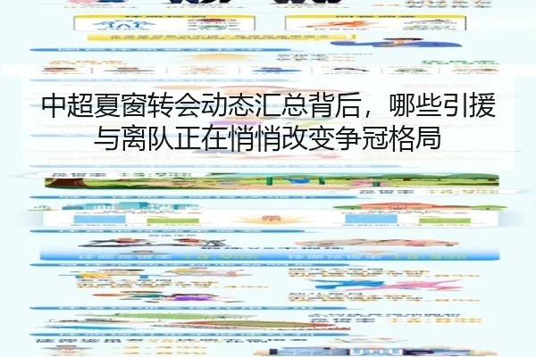 中超夏窗转会动态汇总背后，哪些引援与离队正在悄悄改变争冠格局（jiuyouhui）